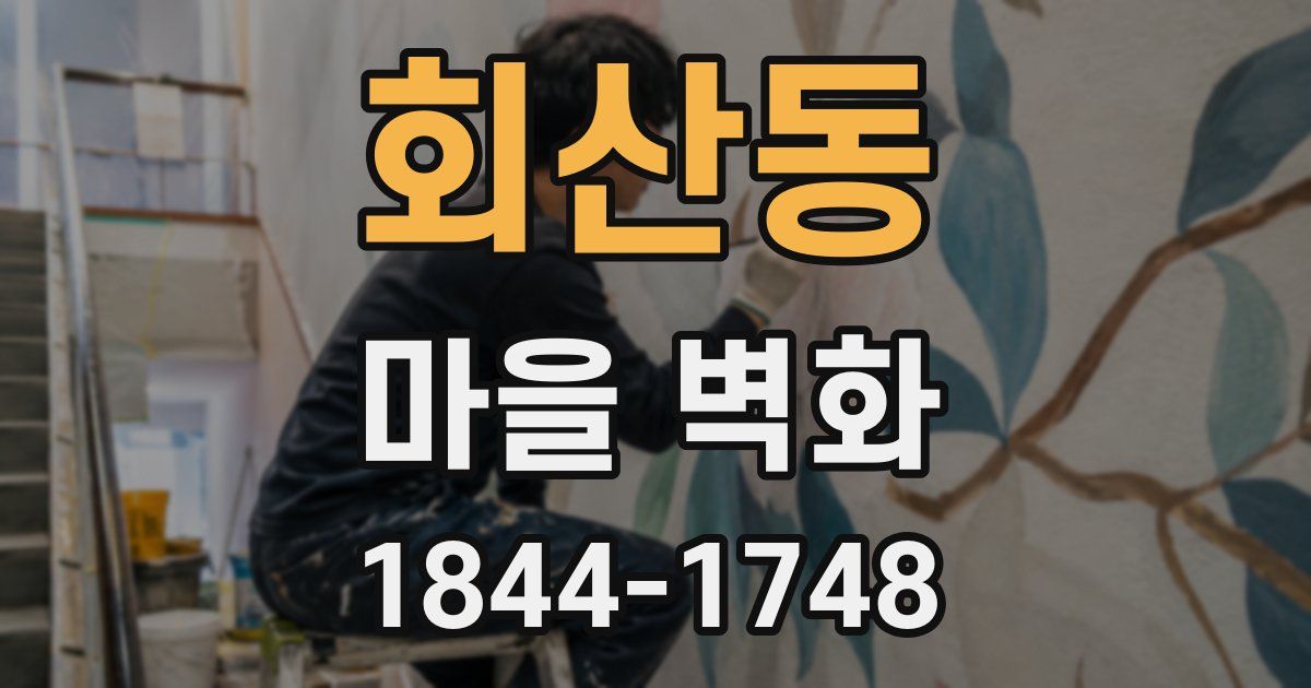 회산동 마을 벽화