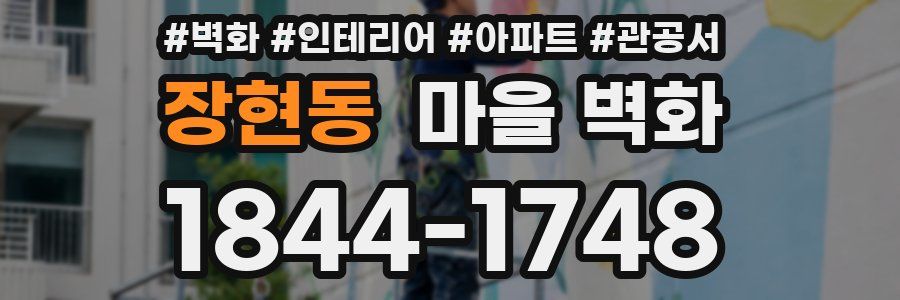 장현동 마을 벽화