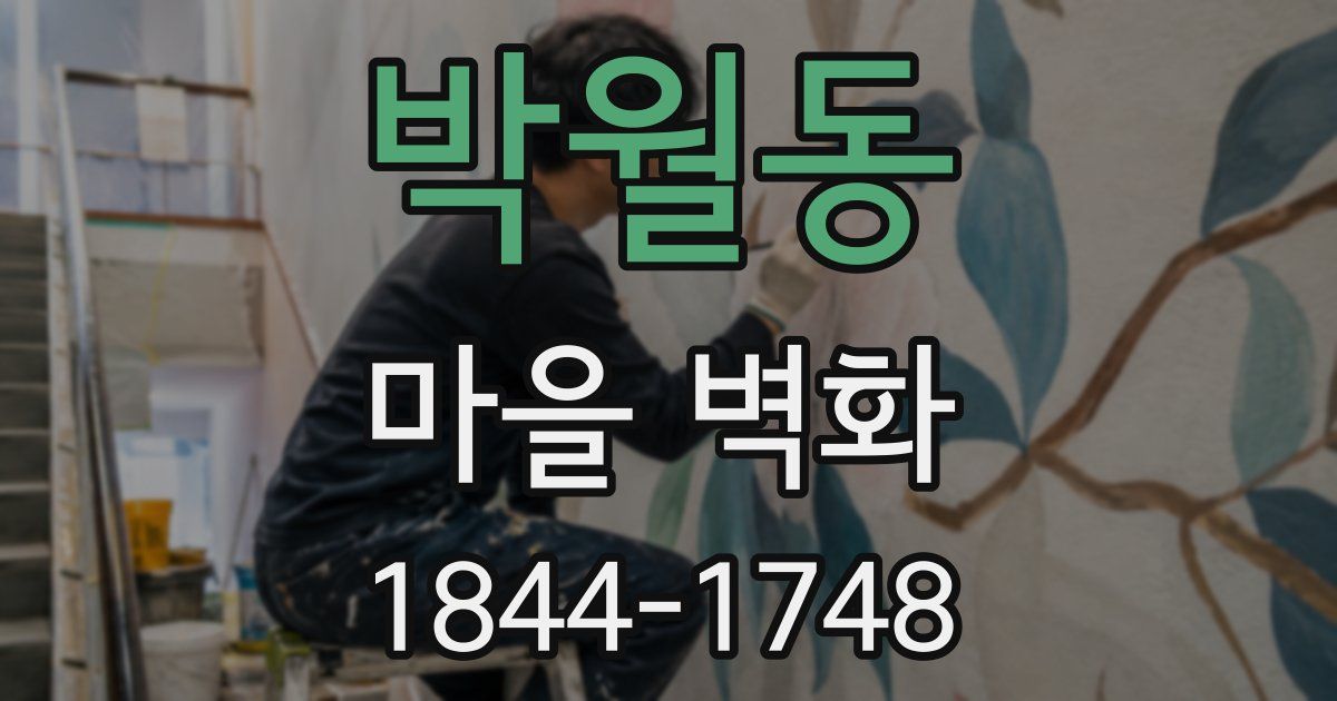 박월동 마을 벽화