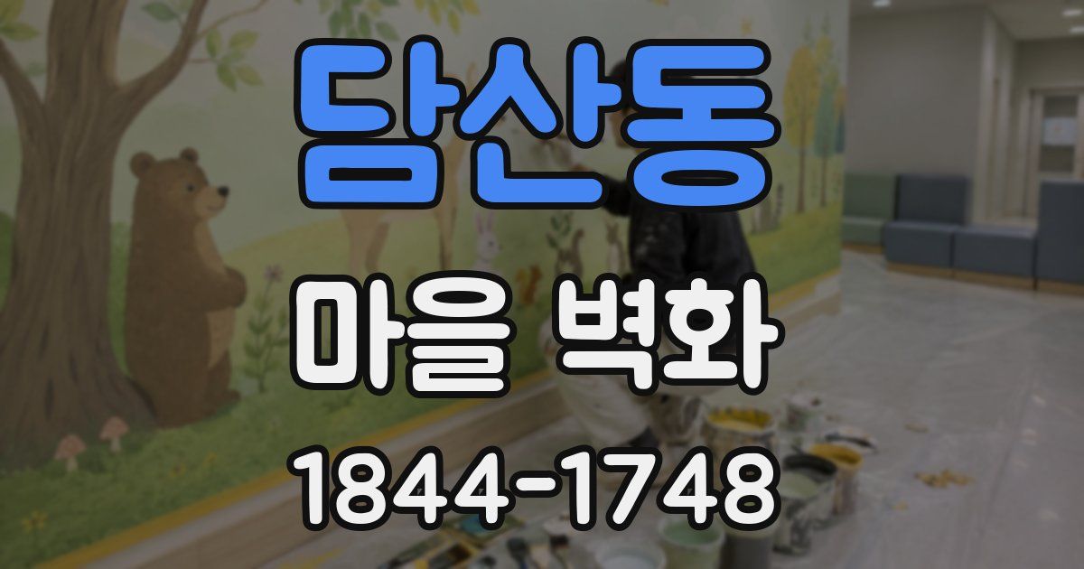 담산동 마을 벽화