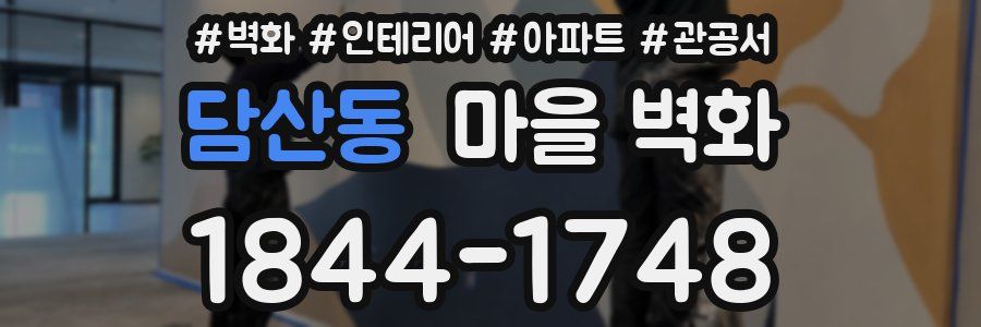 담산동 마을 벽화