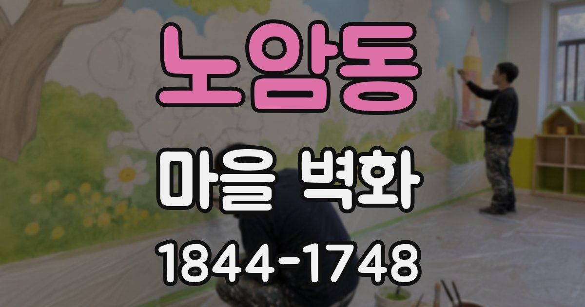 노암동 마을 벽화