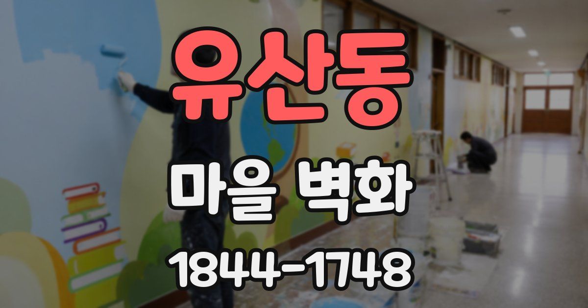 유산동 마을 벽화
