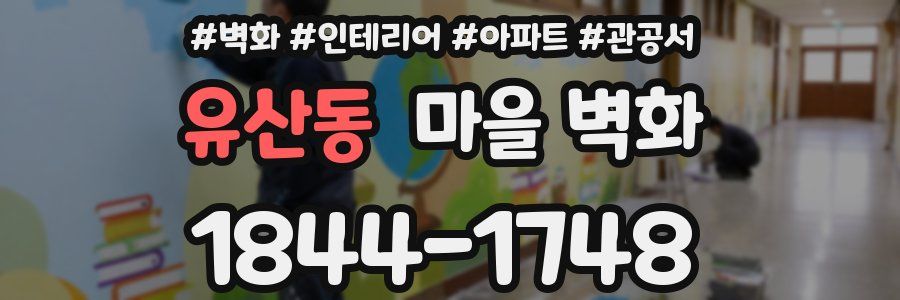 유산동 마을 벽화