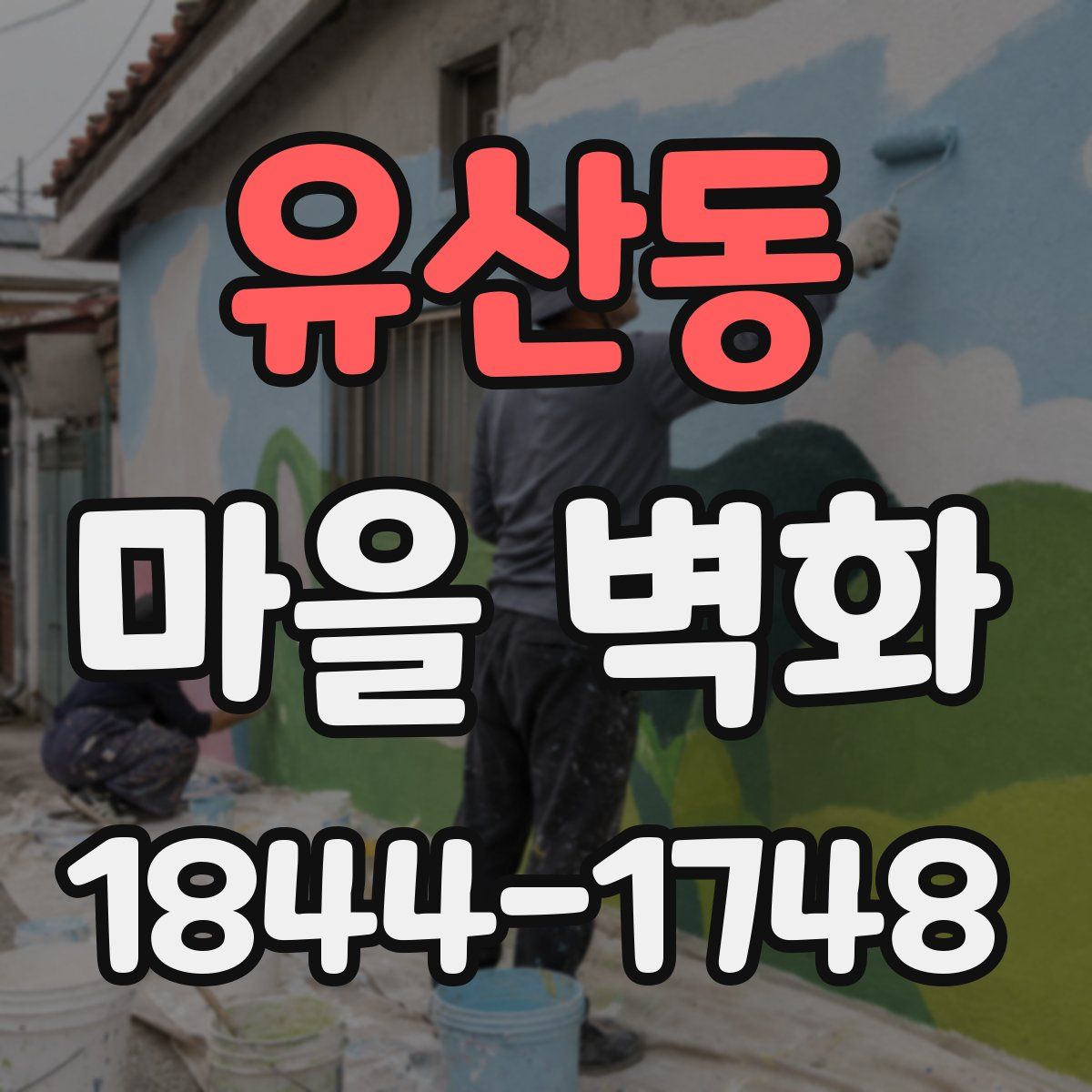 유산동 마을 벽화