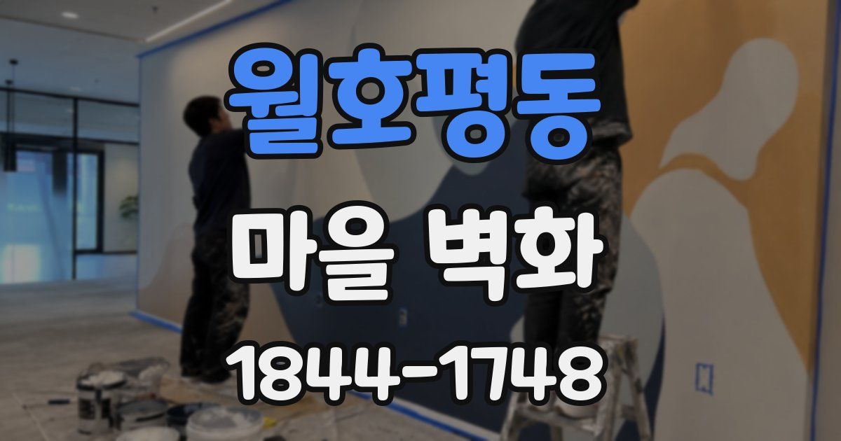 월호평동 마을 벽화