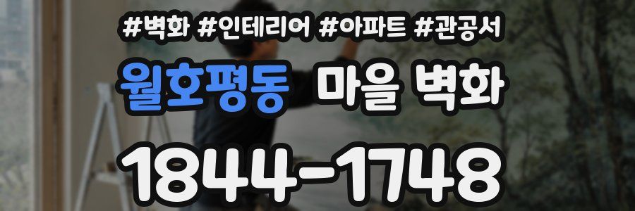 월호평동 마을 벽화