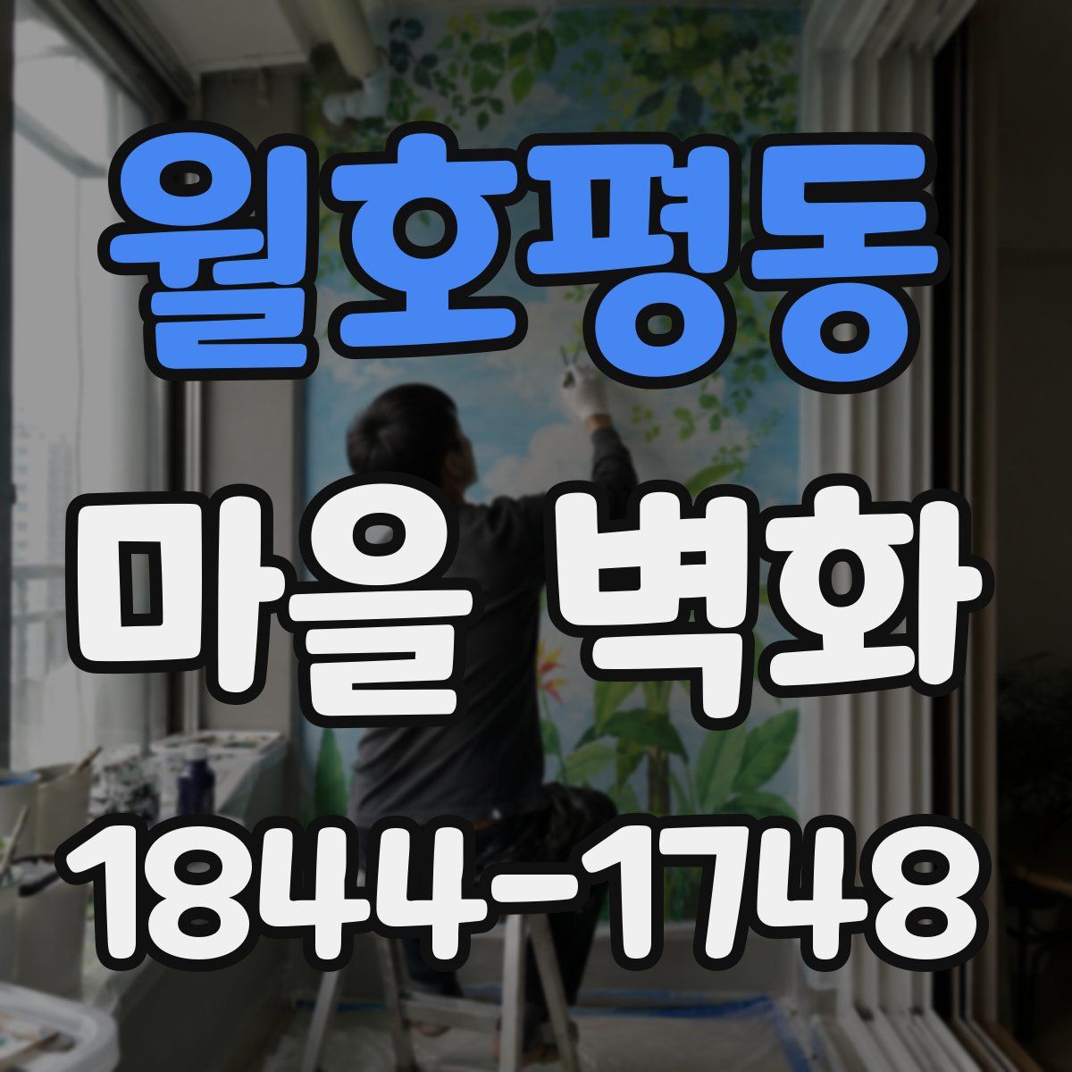 월호평동 마을 벽화