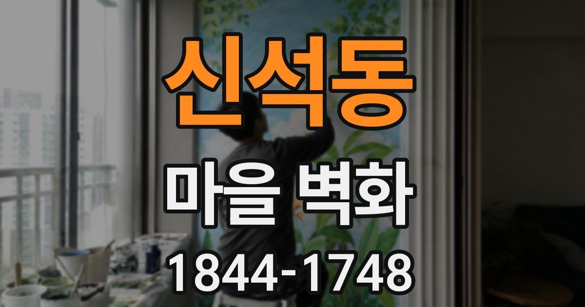 신석동 마을 벽화