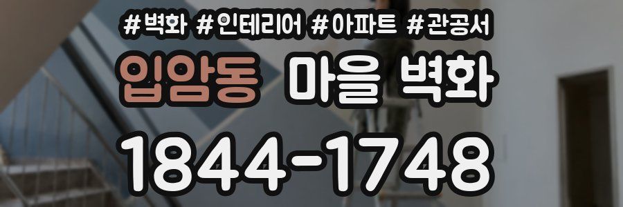 입암동 마을 벽화