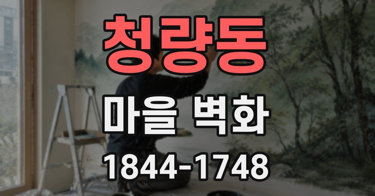 청량동 마을 벽화