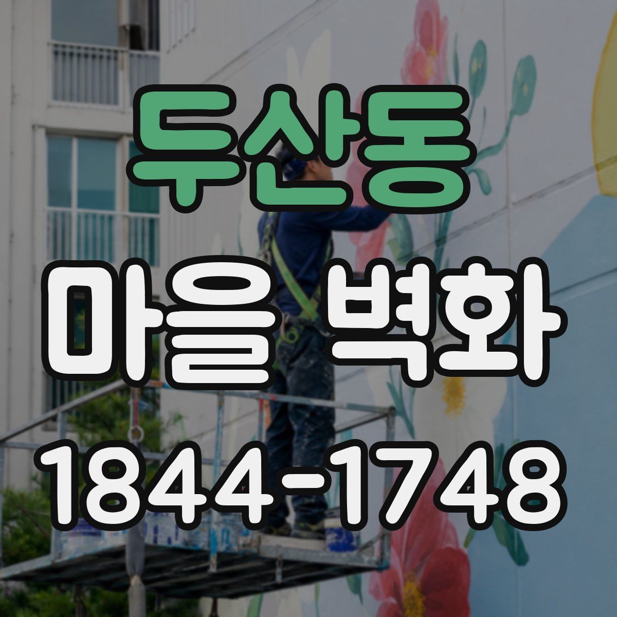 두산동 마을 벽화