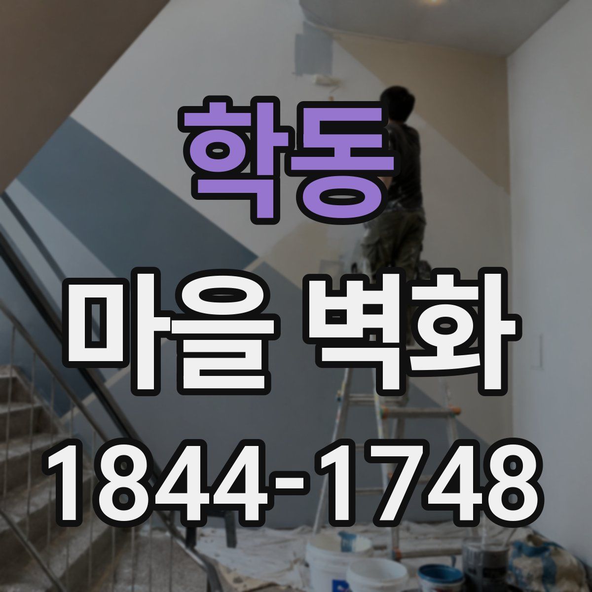 학동 마을 벽화