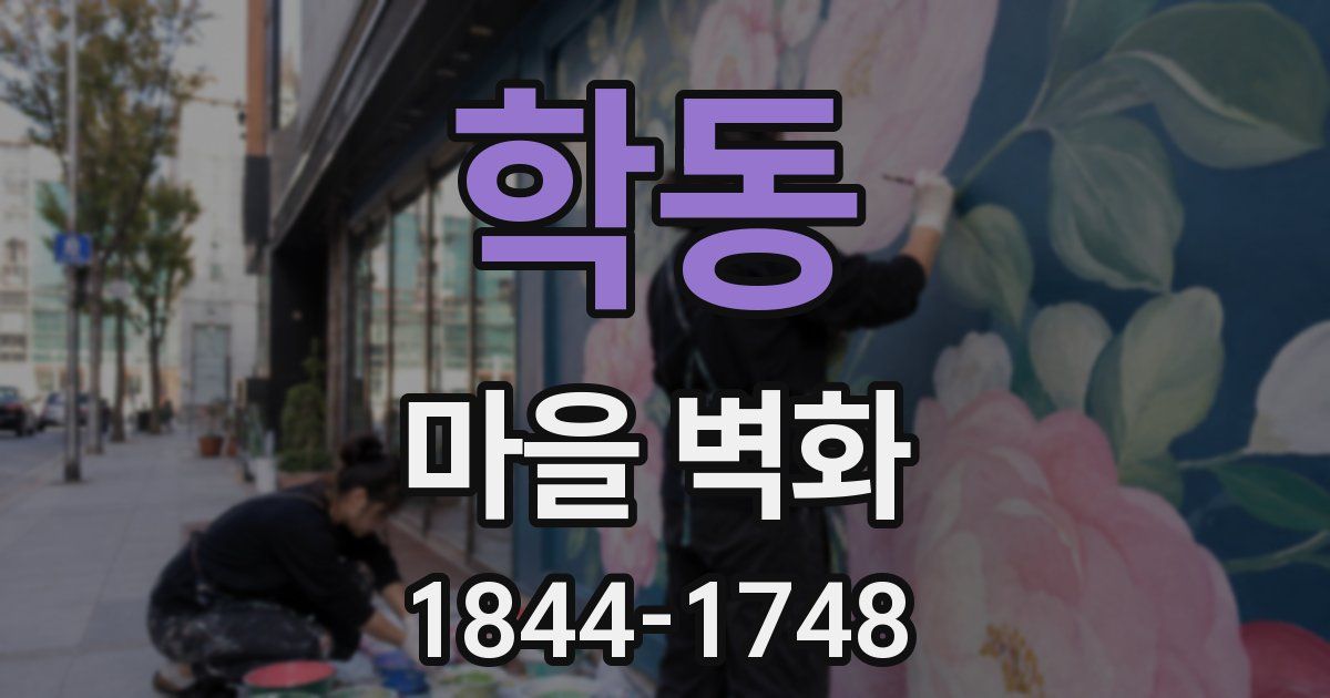 학동 마을 벽화
