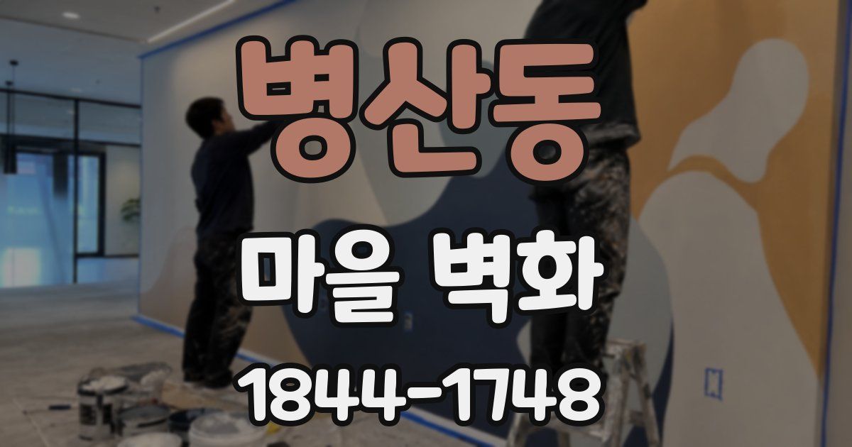 병산동 마을 벽화