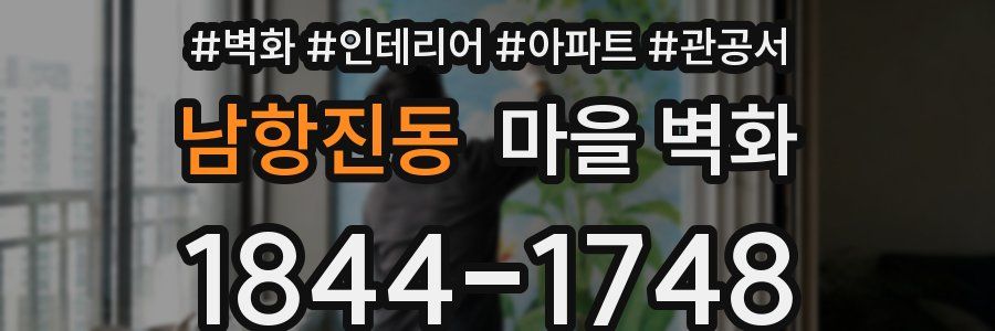 남항진동 마을 벽화