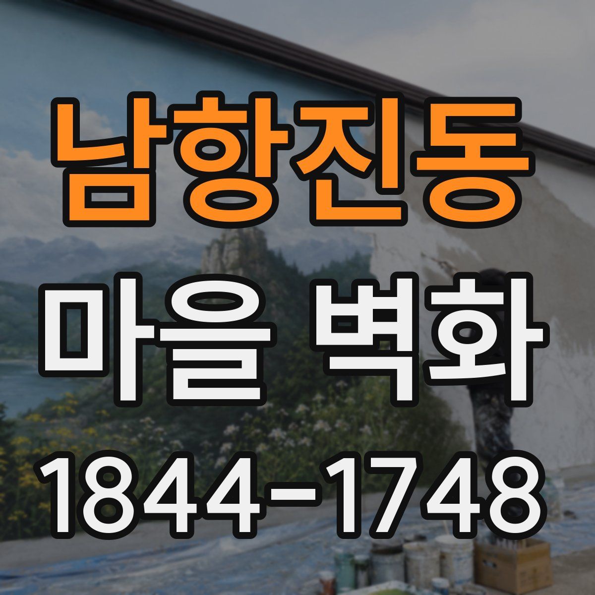 남항진동 마을 벽화