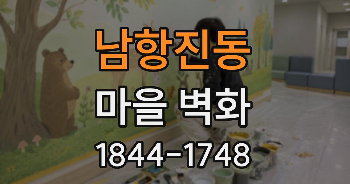 남항진동 마을 벽화