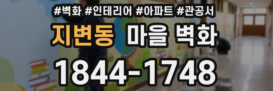지변동 마을 벽화