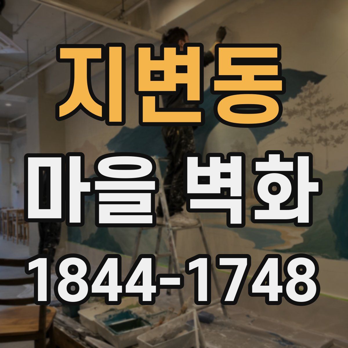 지변동 마을 벽화