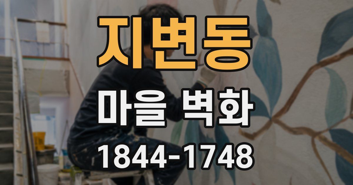 지변동 마을 벽화