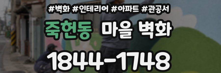 죽헌동 마을 벽화