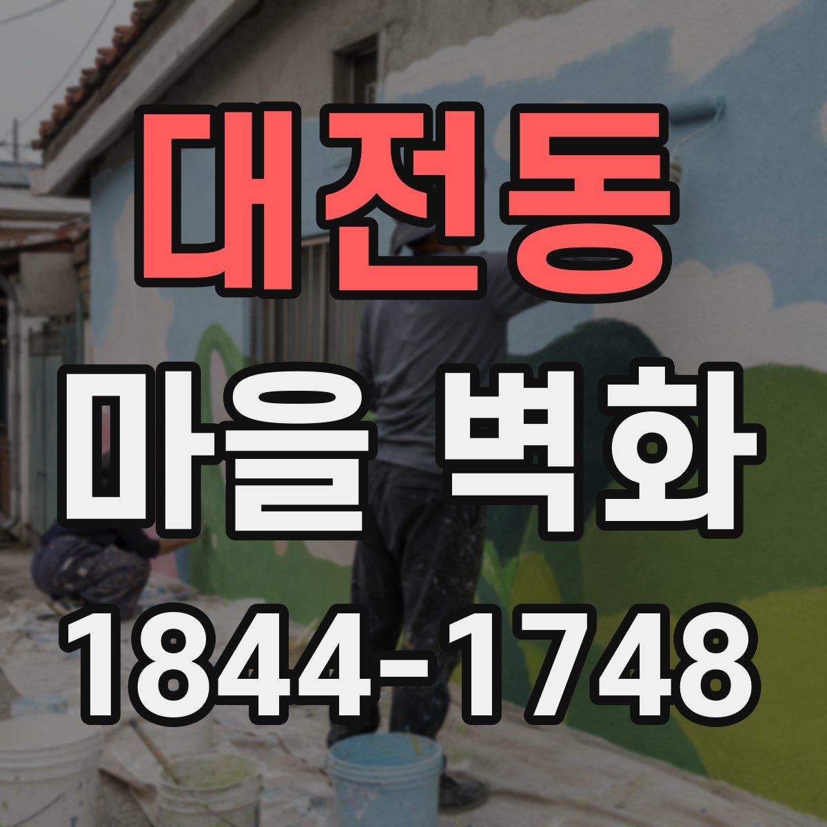 대전동 마을 벽화