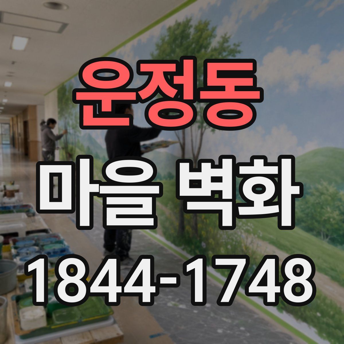 운정동 마을 벽화