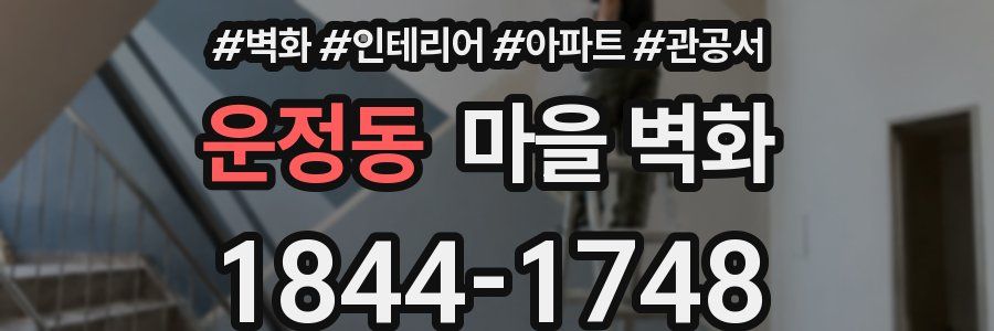 운정동 마을 벽화