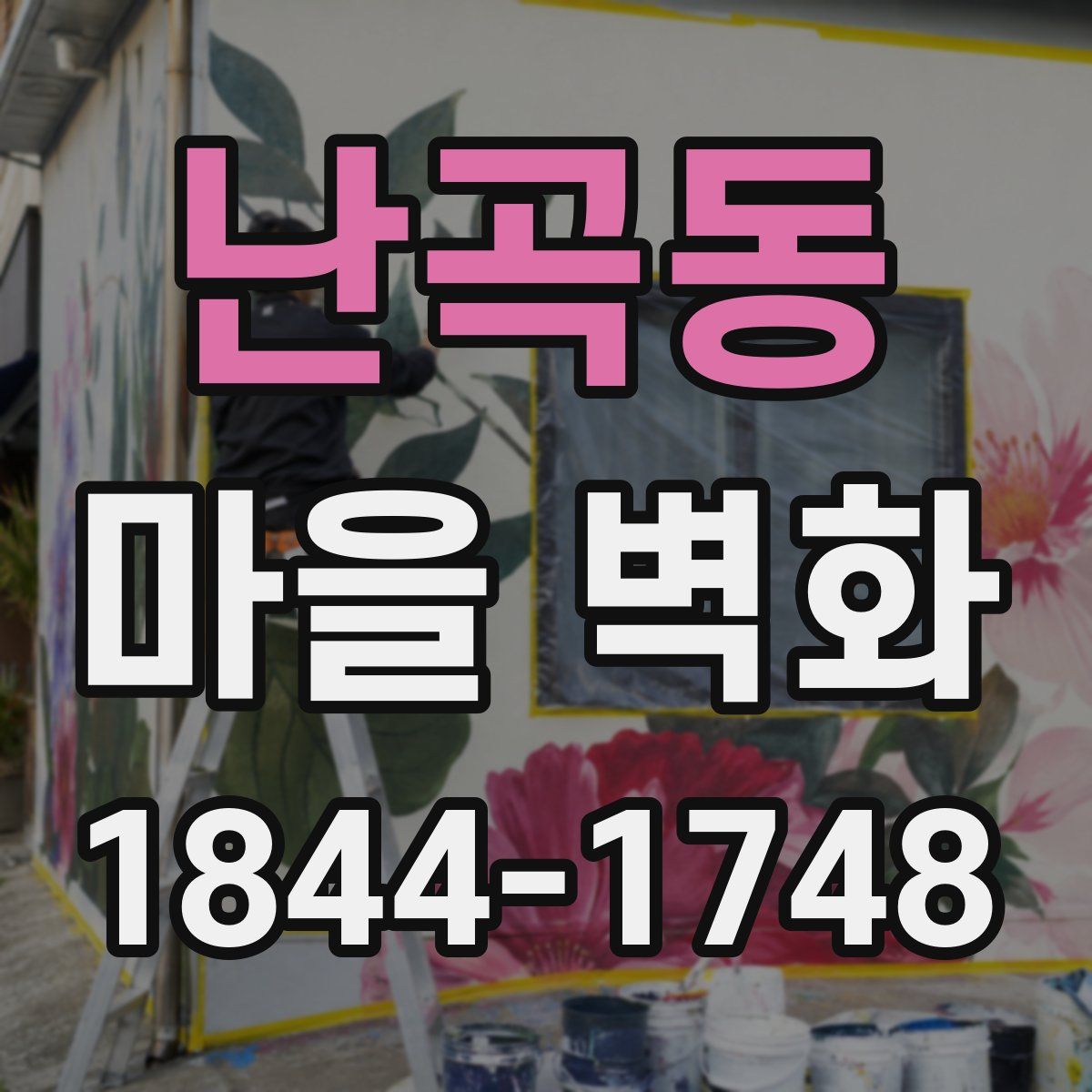 난곡동 마을 벽화