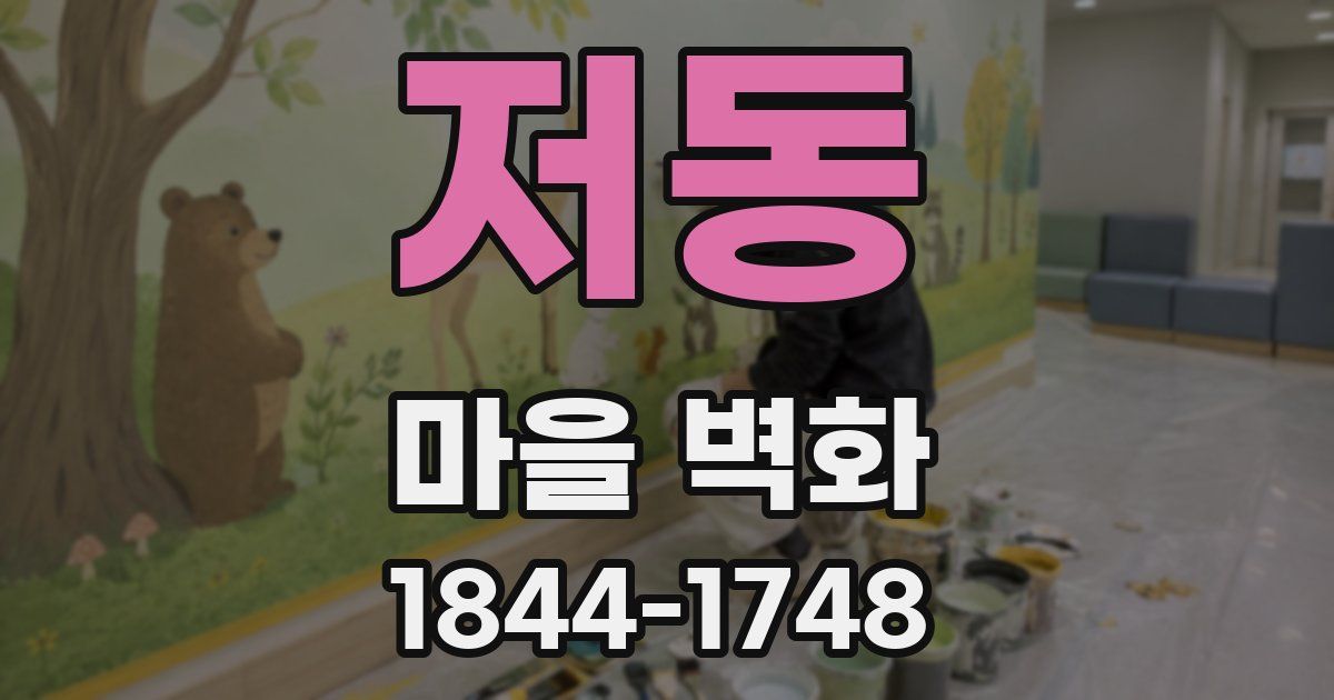 저동 마을 벽화