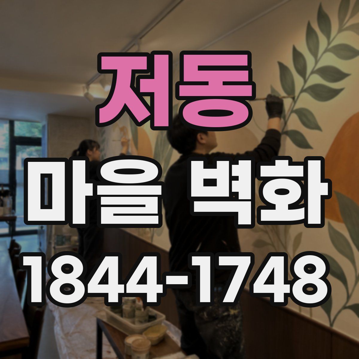 저동 마을 벽화