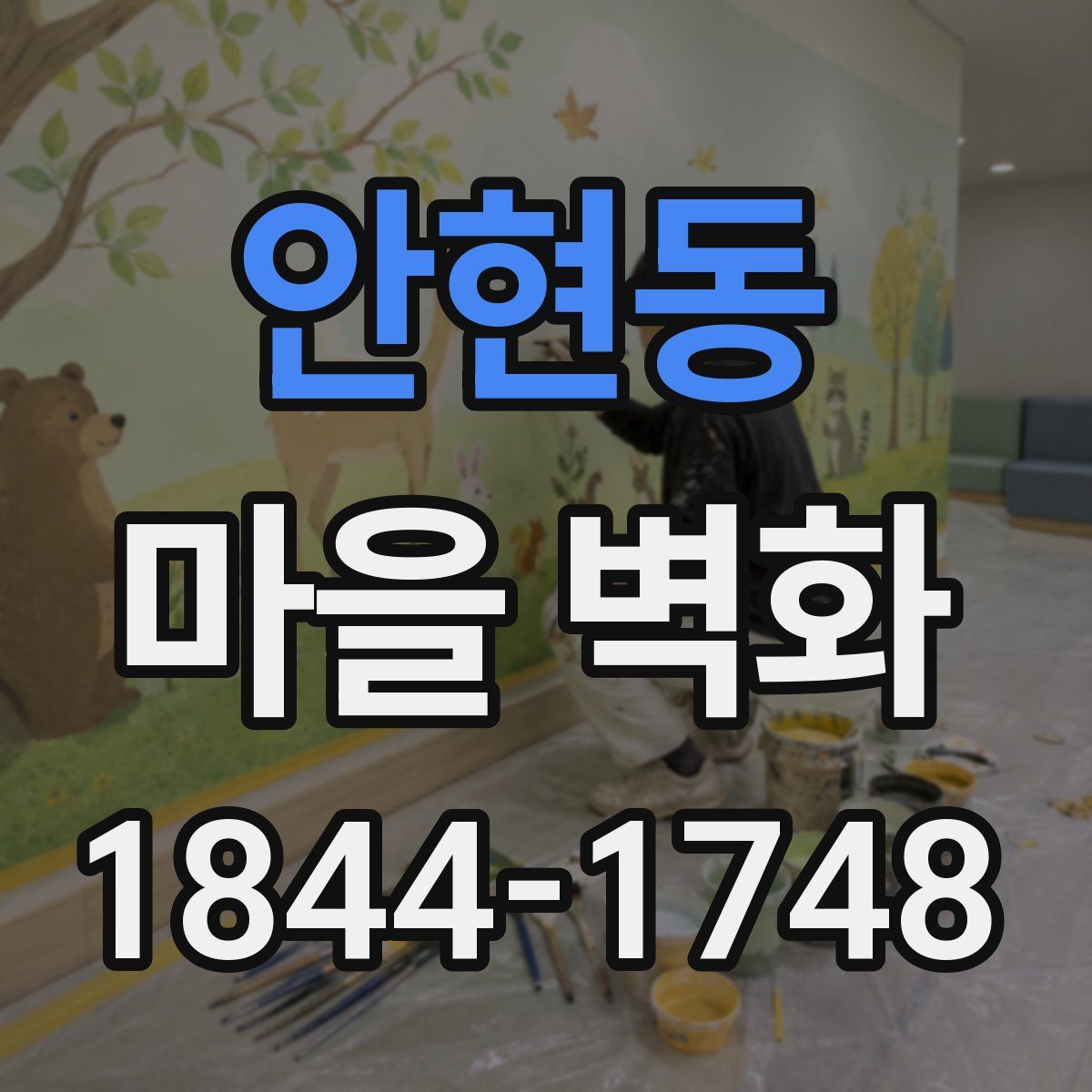 안현동 마을 벽화