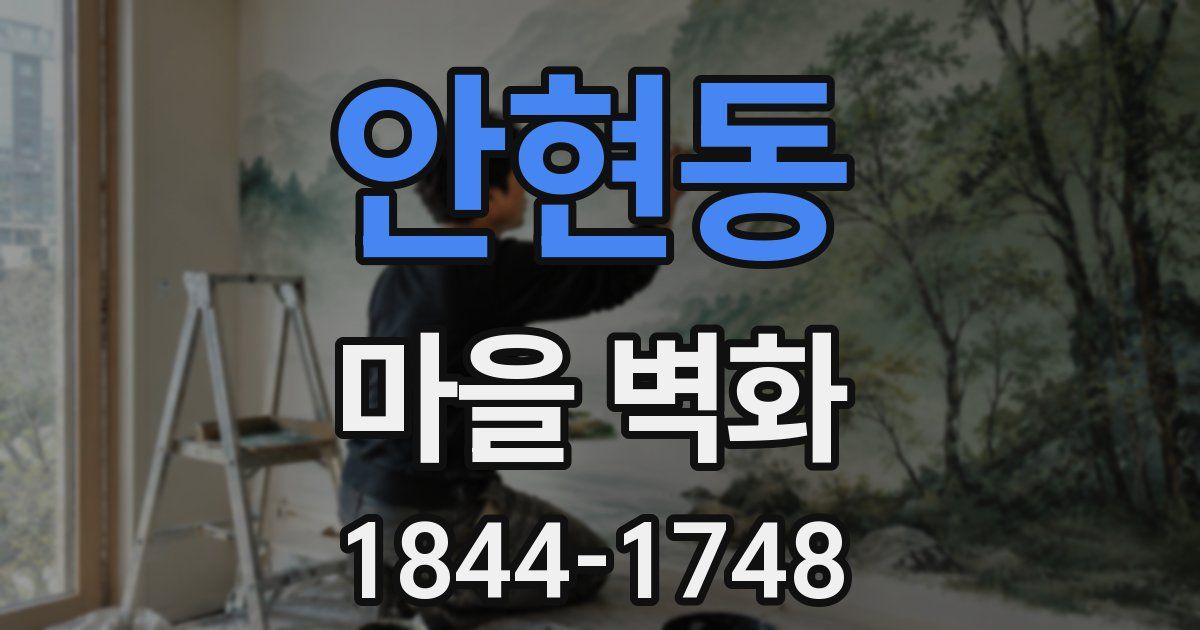 안현동 마을 벽화