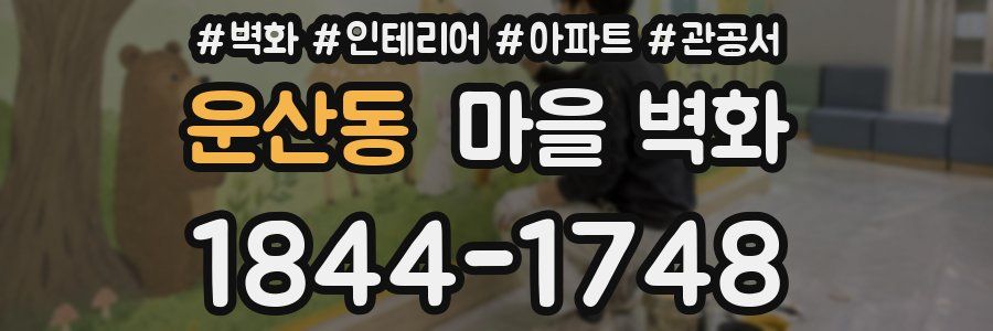운산동 마을 벽화