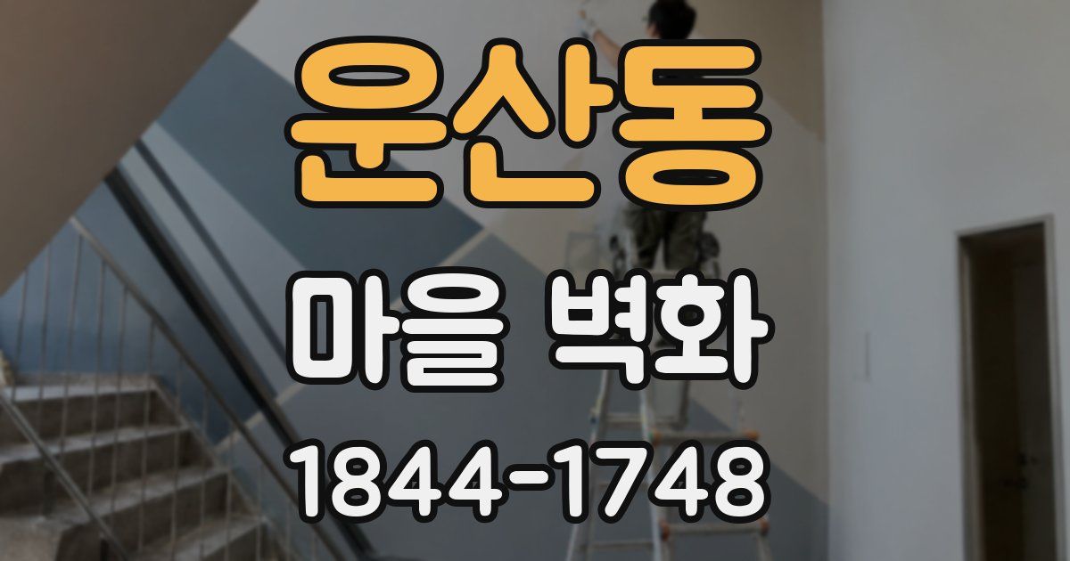 운산동 마을 벽화