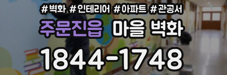 주문진읍 마을 벽화