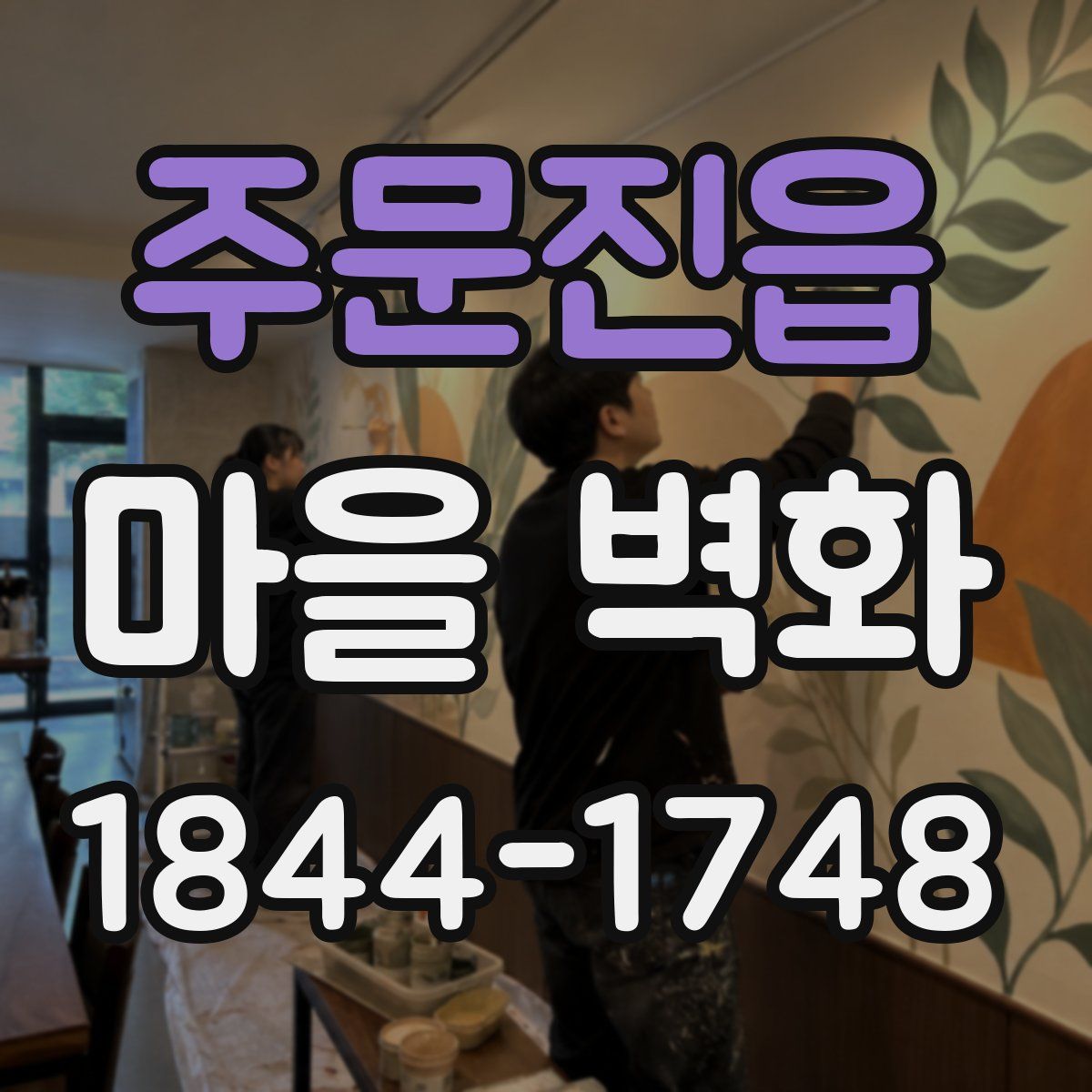 주문진읍 마을 벽화