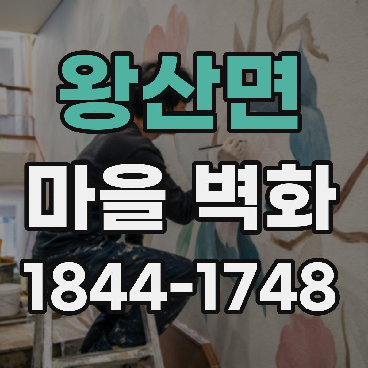 왕산면 마을 벽화
