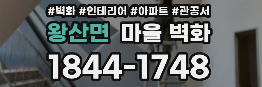 왕산면 마을 벽화