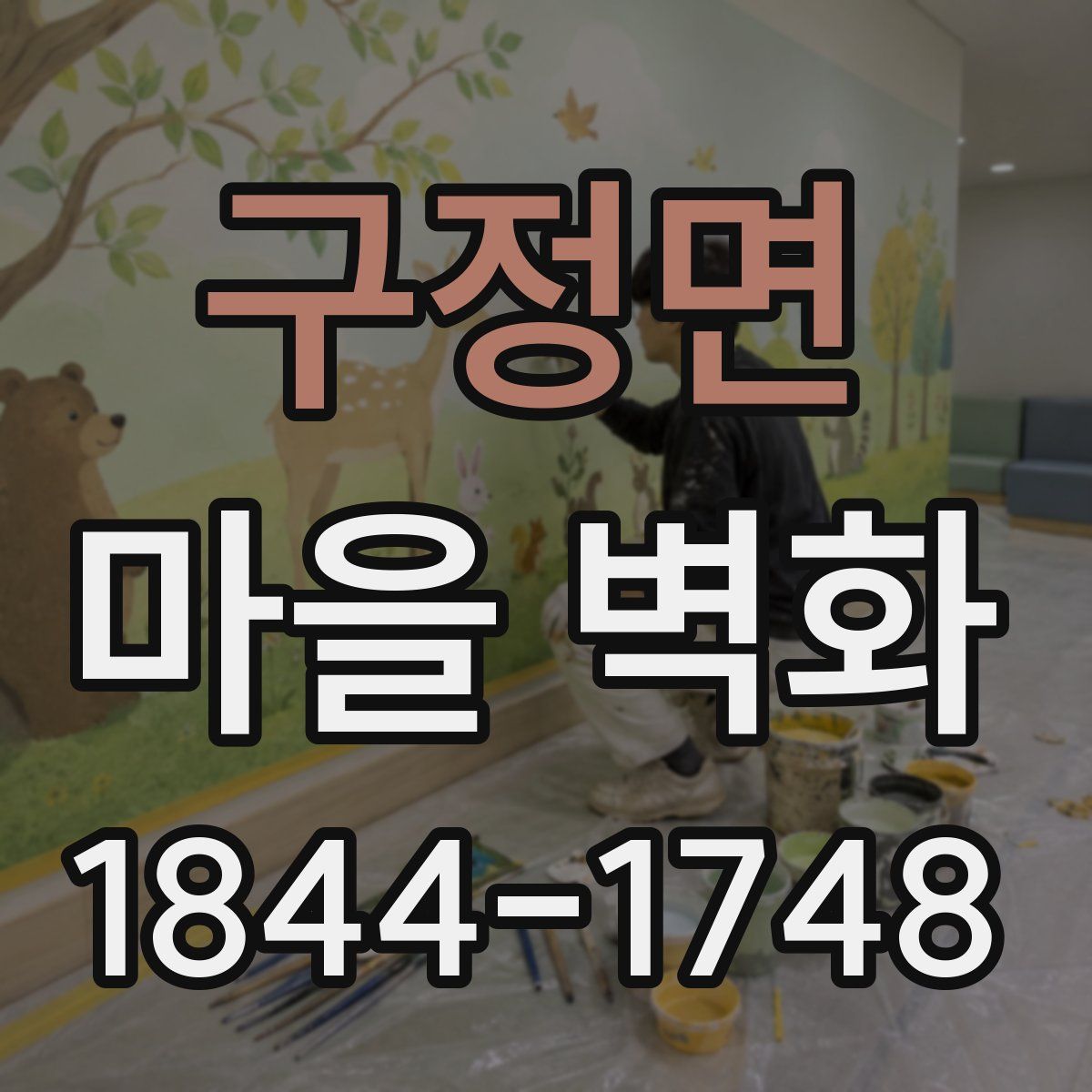 구정면 마을 벽화