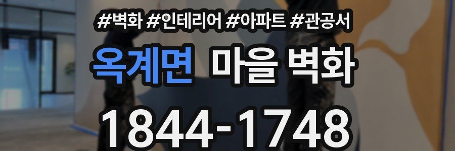 옥계면 마을 벽화
