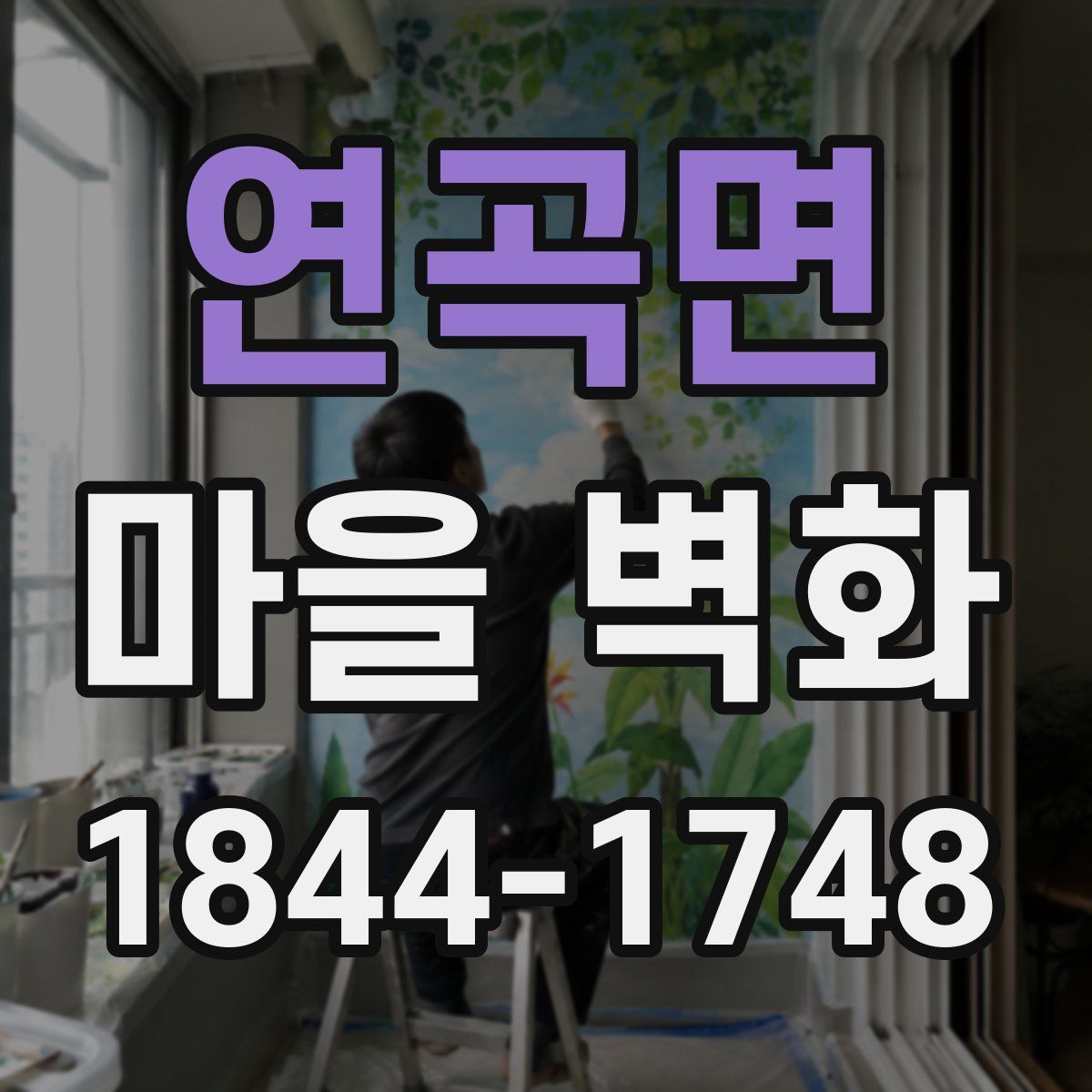 연곡면 마을 벽화
