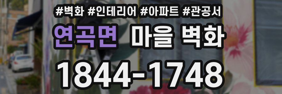 연곡면 마을 벽화