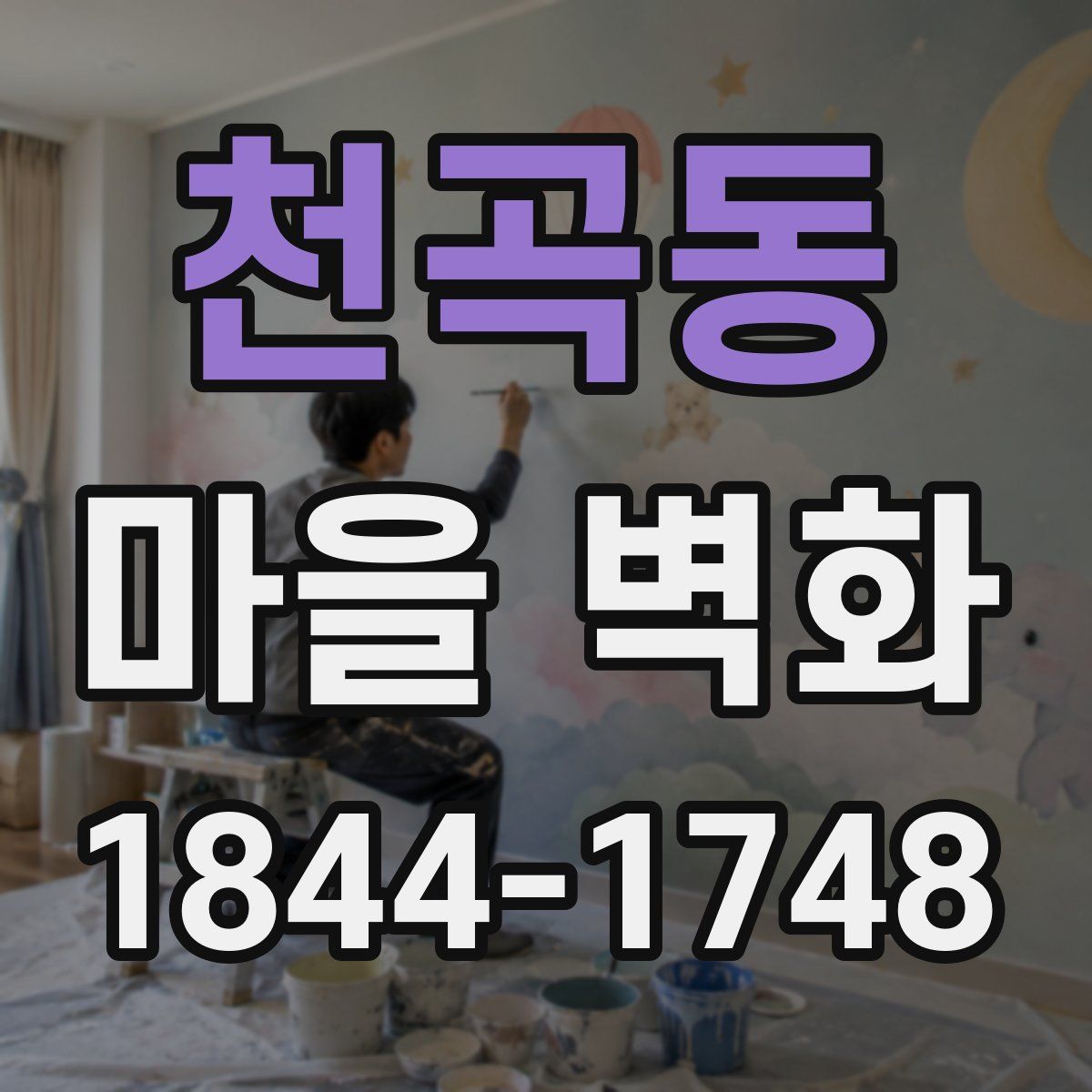 천곡동 마을 벽화
