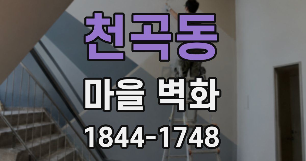 천곡동 마을 벽화