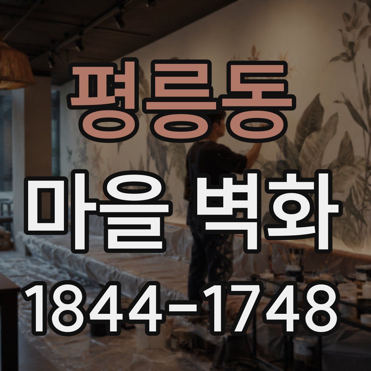평릉동 마을 벽화