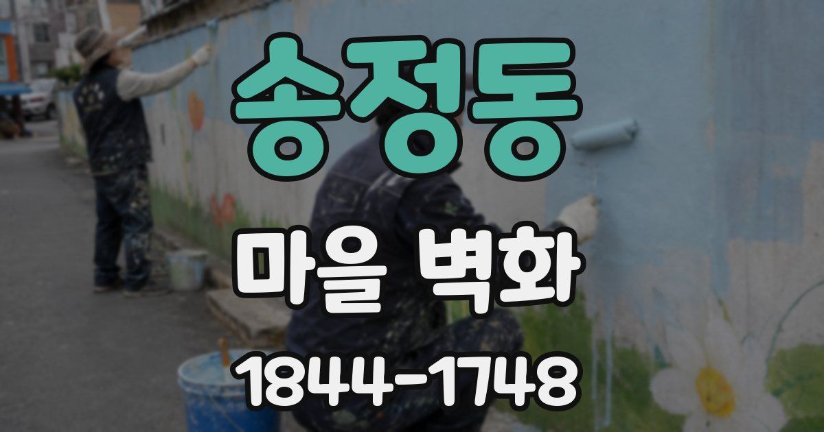 송정동 마을 벽화