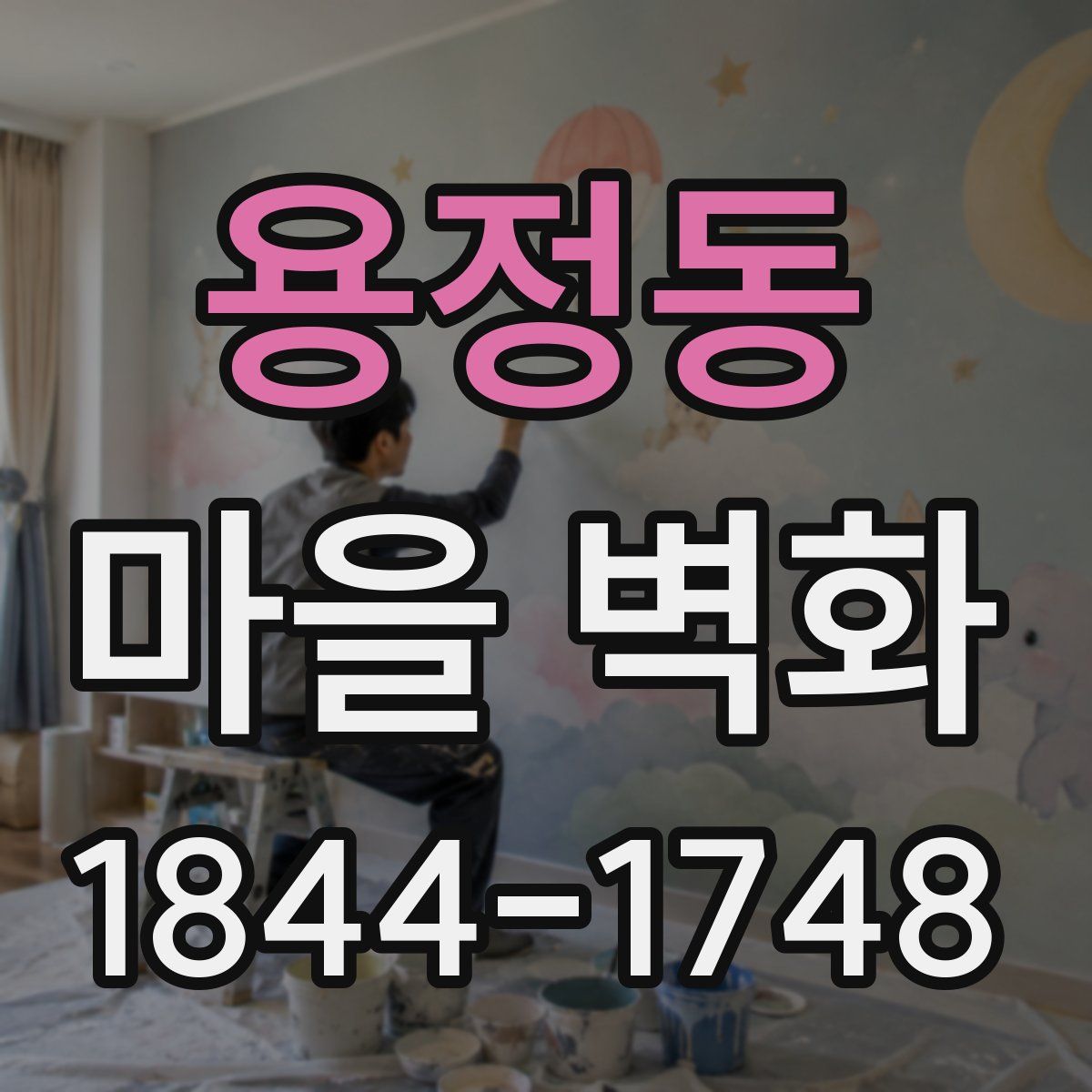 용정동 마을 벽화