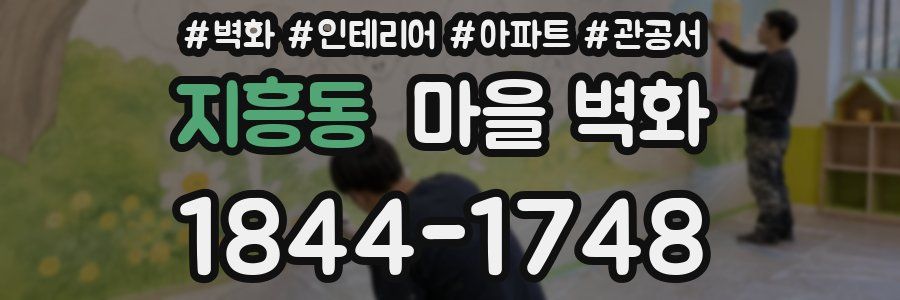 지흥동 마을 벽화